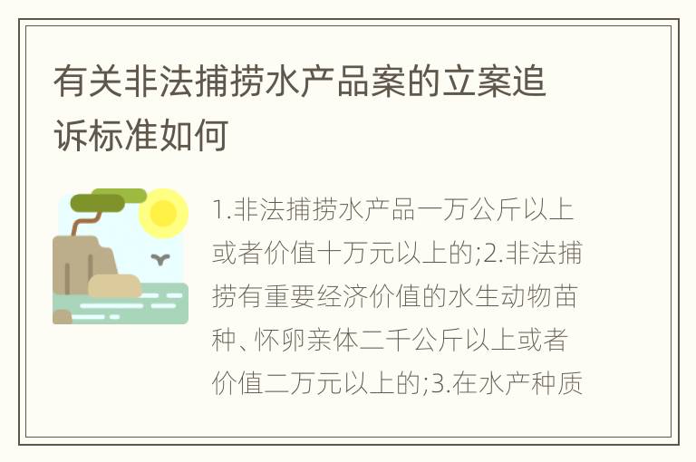 有关非法捕捞水产品案的立案追诉标准如何