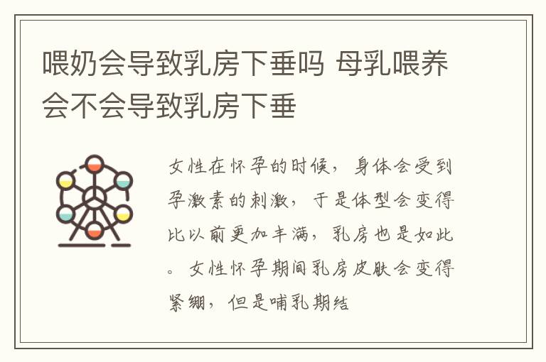 喂奶会导致乳房下垂吗 母乳喂养会不会导致乳房下垂