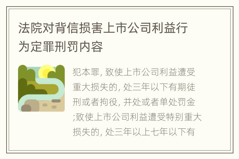 法院对背信损害上市公司利益行为定罪刑罚内容