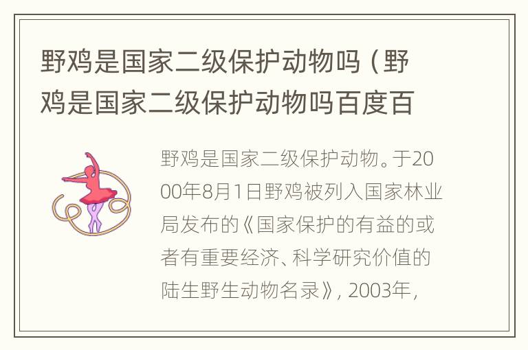 野鸡是国家二级保护动物吗（野鸡是国家二级保护动物吗百度百科）
