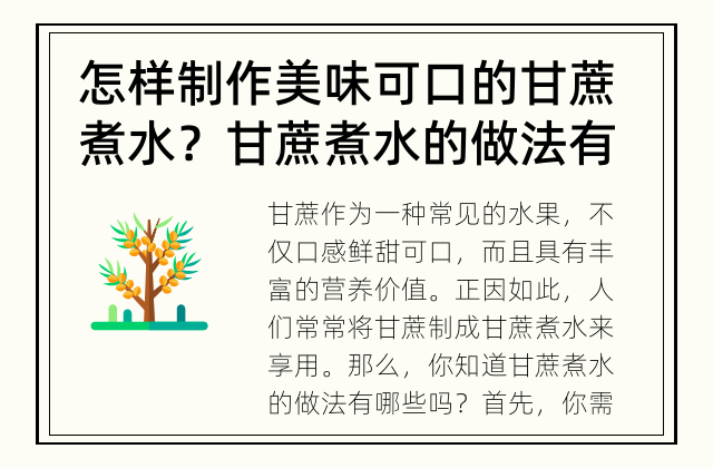 怎样制作美味可口的甘蔗煮水？ 甘蔗煮水的做法有哪些？