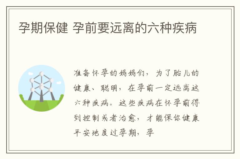 孕期保健 孕前要远离的六种疾病