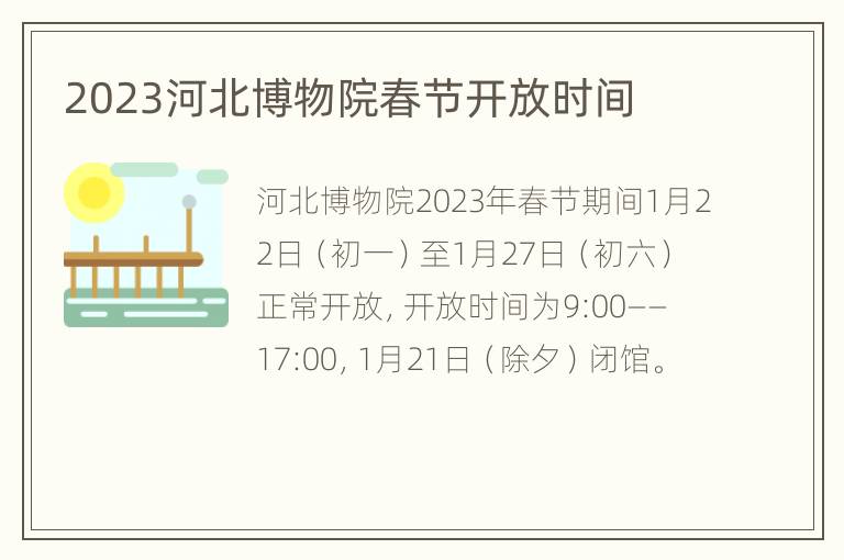 2023河北博物院春节开放时间