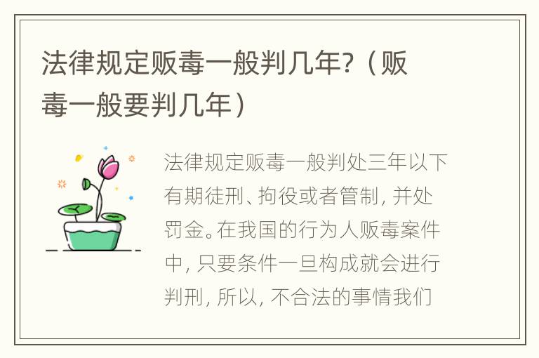 法律规定贩毒一般判几年？（贩毒一般要判几年）