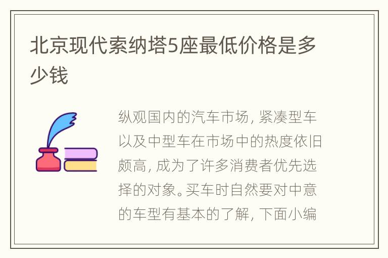 北京现代索纳塔5座最低价格是多少钱