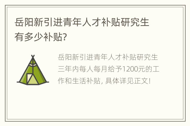 岳阳新引进青年人才补贴研究生有多少补贴？