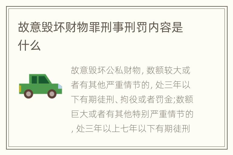 故意毁坏财物罪刑事刑罚内容是什么
