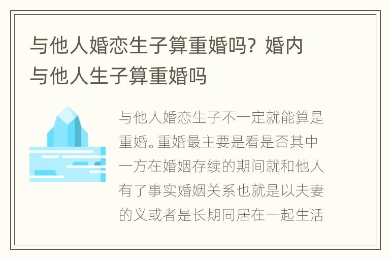 与他人婚恋生子算重婚吗？ 婚内与他人生子算重婚吗