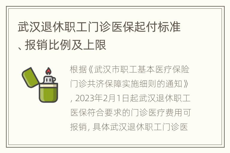 武汉退休职工门诊医保起付标准、报销比例及上限