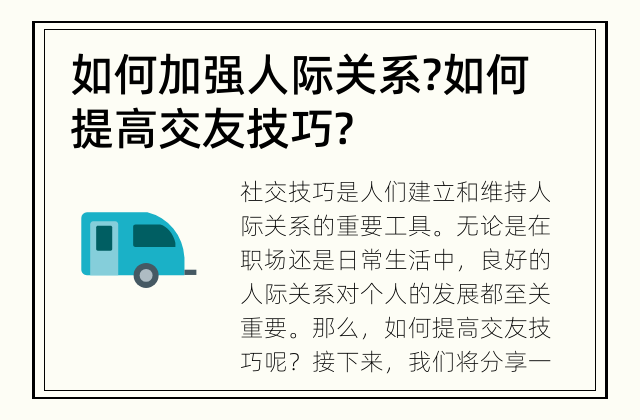 如何加强人际关系? 如何提高交友技巧?