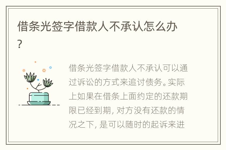 借条光签字借款人不承认怎么办？