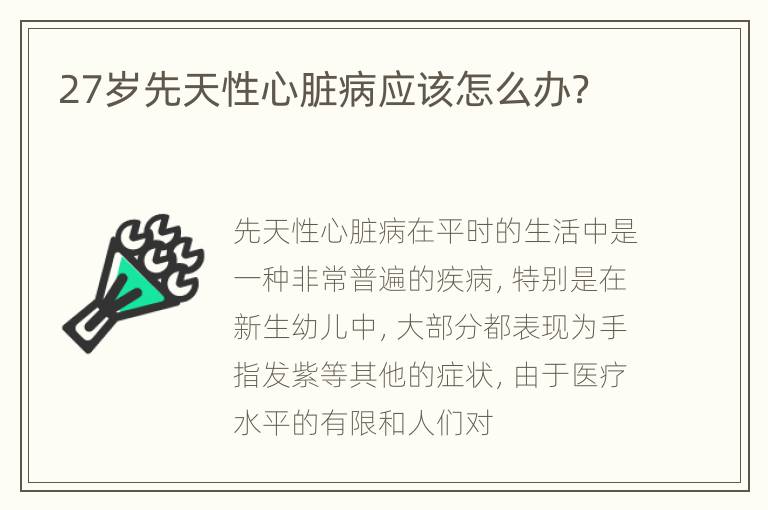 27岁先天性心脏病应该怎么办？