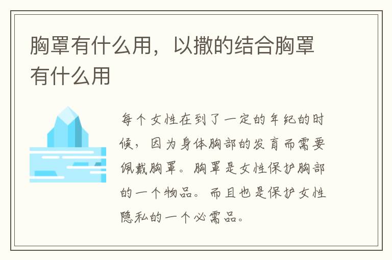 胸罩有什么用，以撒的结合胸罩有什么用