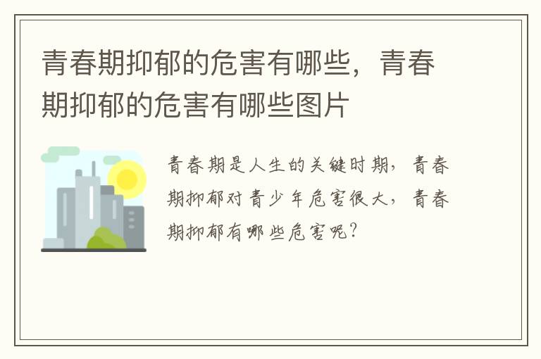 青春期抑郁的危害有哪些，青春期抑郁的危害有哪些图片