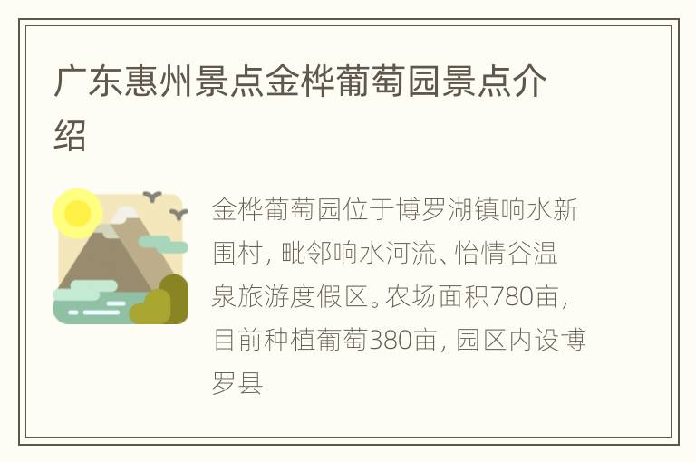广东惠州景点金桦葡萄园景点介绍