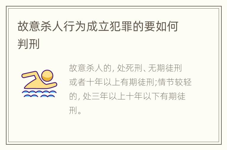 故意杀人行为成立犯罪的要如何判刑