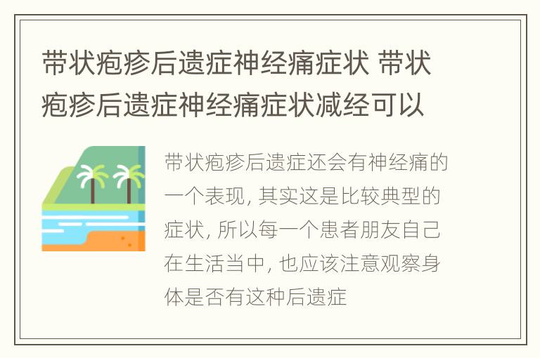 带状疱疹后遗症神经痛症状 带状疱疹后遗症神经痛症状减经可以停药吗