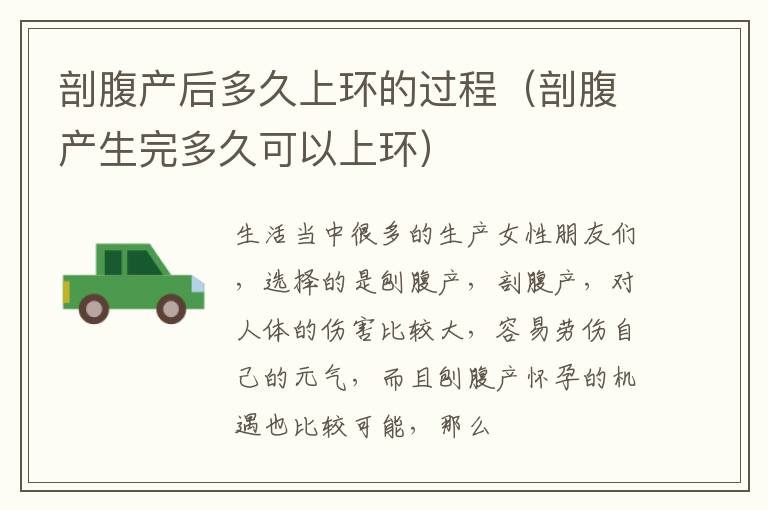 剖腹产后多久上环的过程（剖腹产生完多久可以上环）