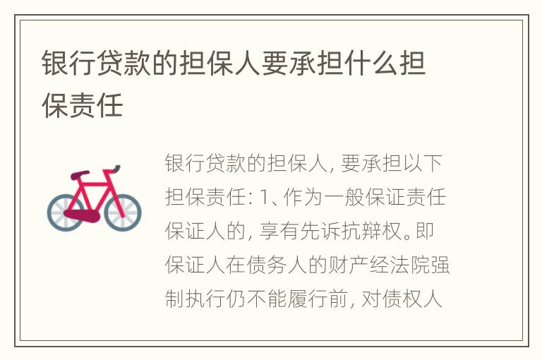 银行贷款的担保人要承担什么担保责任