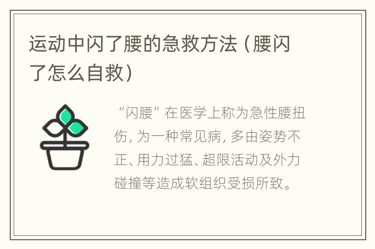 运动中闪了腰的急救方法（腰闪了怎么自救）