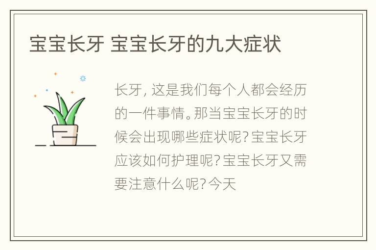 宝宝长牙 宝宝长牙的九大症状