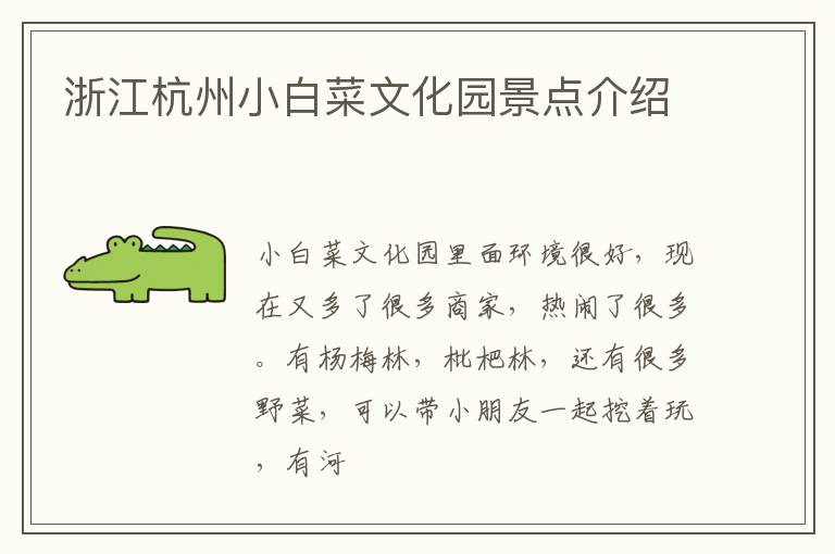 浙江杭州小白菜文化园景点介绍