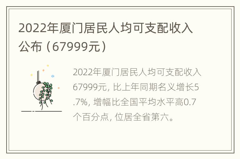 2022年厦门居民人均可支配收入公布（67999元）