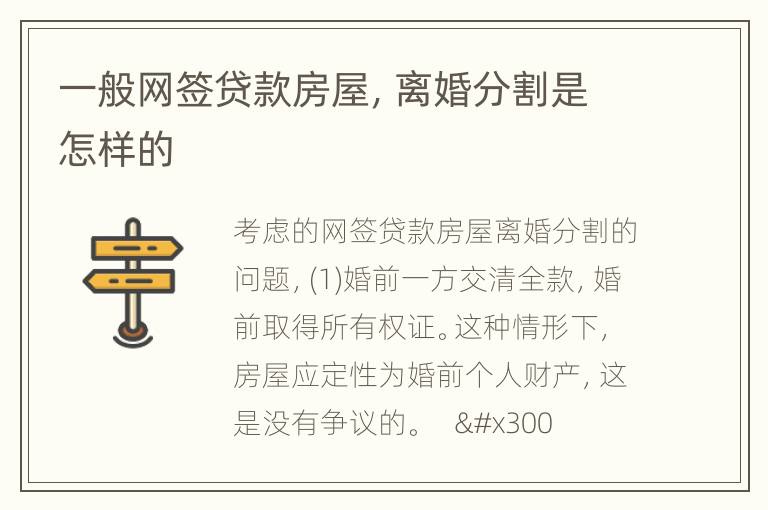 一般网签贷款房屋，离婚分割是怎样的
