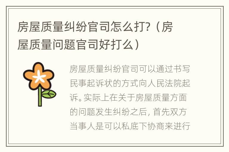 房屋质量纠纷官司怎么打？（房屋质量问题官司好打么）