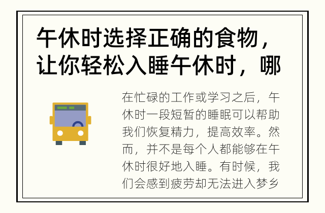午休时选择正确的食物，让你轻松入睡 午休时，哪些食物可以助于更好地入睡？
