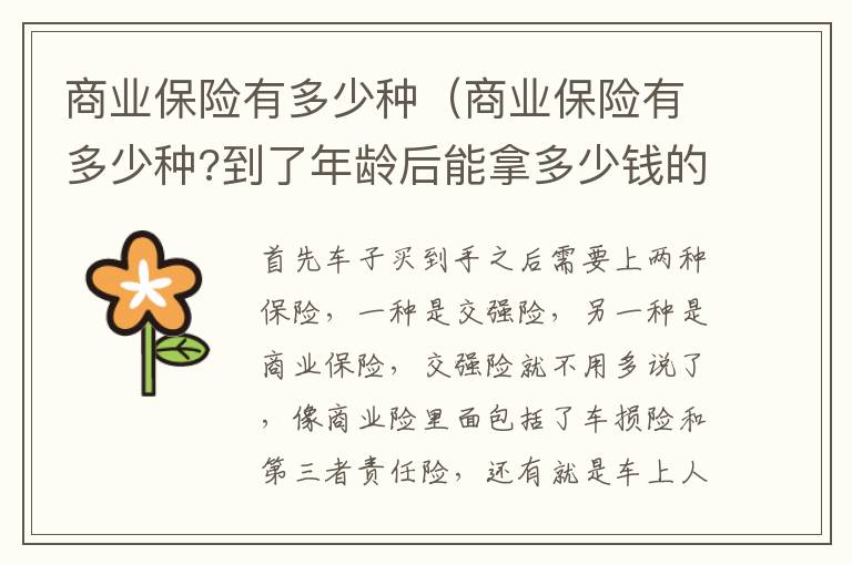 商业保险有多少种（商业保险有多少种?到了年龄后能拿多少钱的退休金?）