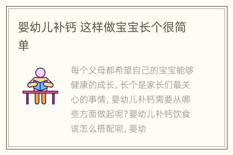 婴幼儿补钙 这样做宝宝长个很简单