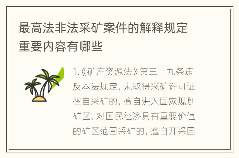 最高法非法采矿案件的解释规定重要内容有哪些