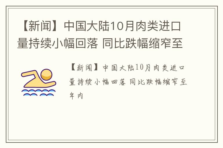 【新闻】中国大陆10月肉类进口量持续小幅回落 同比跌幅缩窄至年内