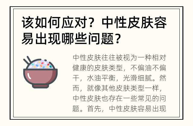 该如何应对？ 中性皮肤容易出现哪些问题？