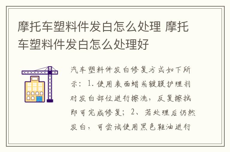 摩托车塑料件发白怎么处理 摩托车塑料件发白怎么处理好