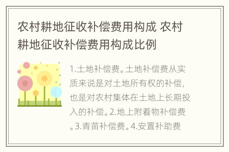 农村耕地征收补偿费用构成 农村耕地征收补偿费用构成比例