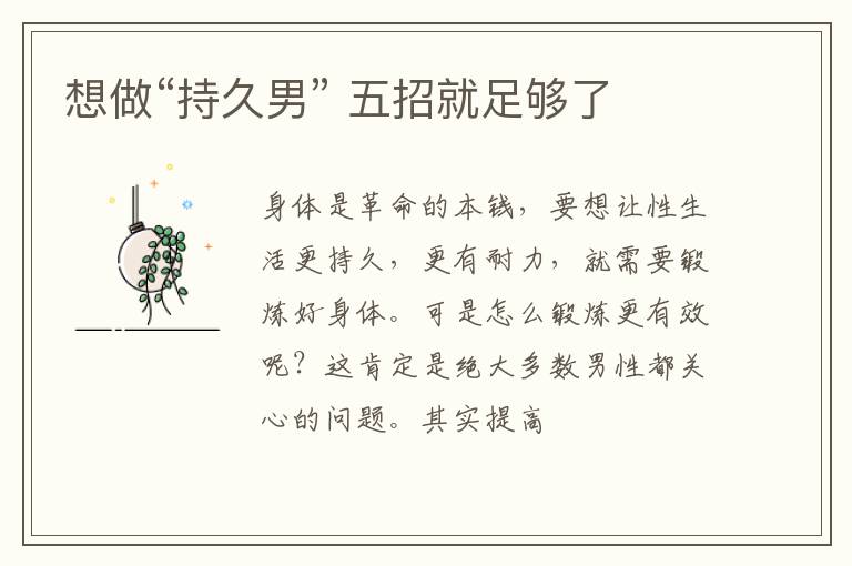 想做“持久男” 五招就足够了