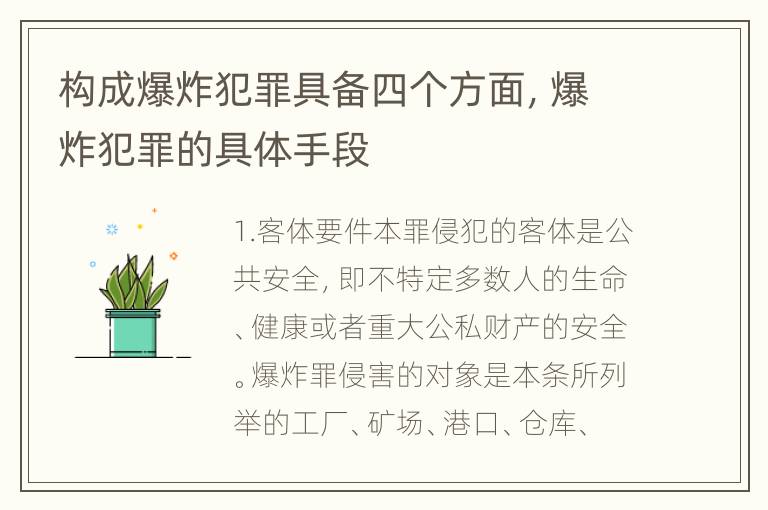 构成爆炸犯罪具备四个方面，爆炸犯罪的具体手段