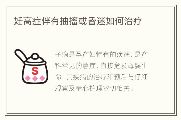 妊高症伴有抽搐或昏迷如何治疗