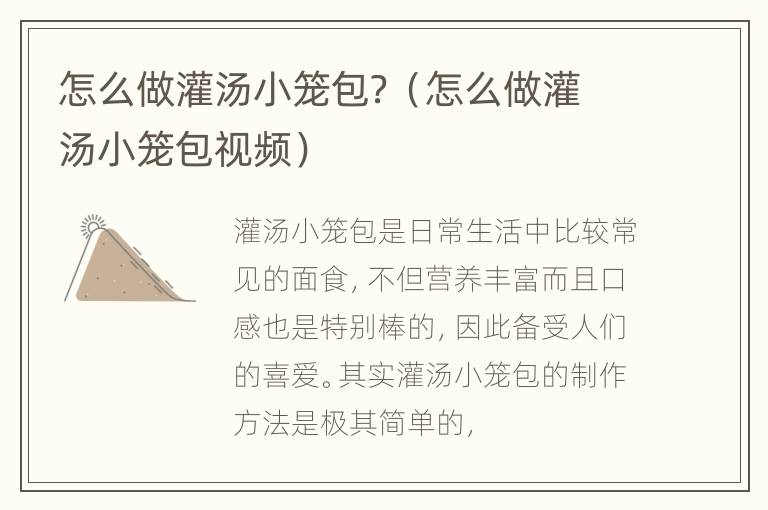 怎么做灌汤小笼包？（怎么做灌汤小笼包视频）