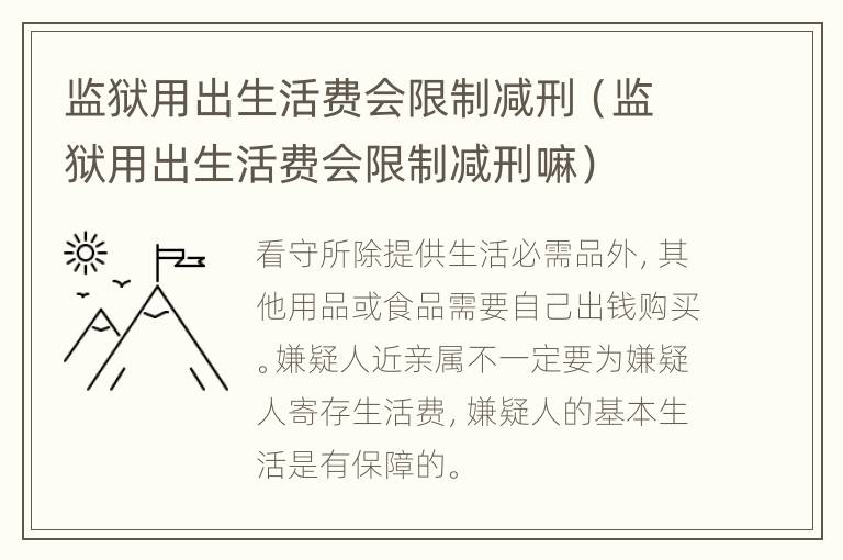 监狱用出生活费会限制减刑（监狱用出生活费会限制减刑嘛）