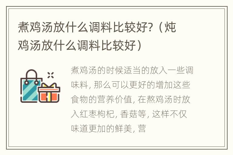 煮鸡汤放什么调料比较好？（炖鸡汤放什么调料比较好）