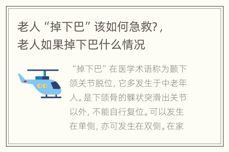 老人“掉下巴”该如何急救？，老人如果掉下巴什么情况