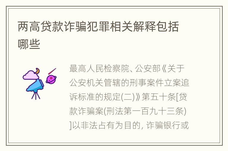 两高贷款诈骗犯罪相关解释包括哪些