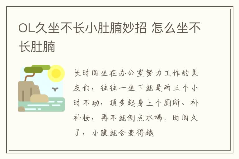 OL久坐不长小肚腩妙招 怎么坐不长肚腩