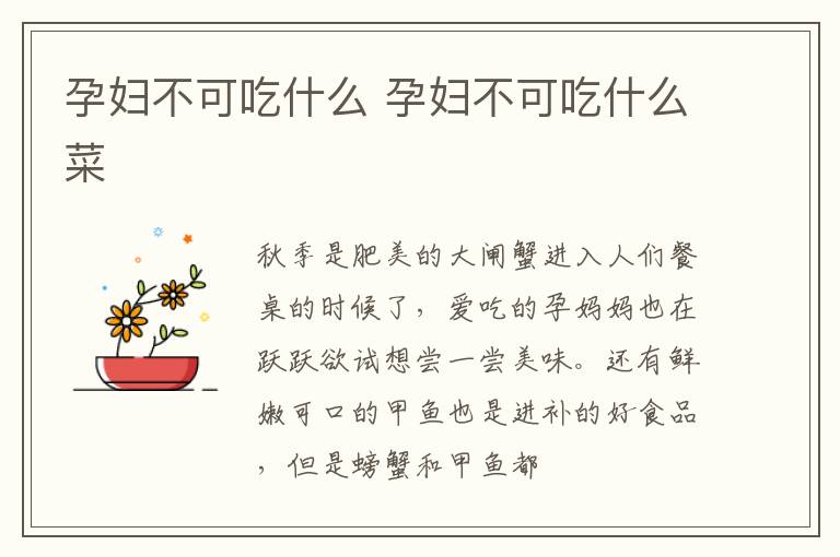孕妇不可吃什么 孕妇不可吃什么菜