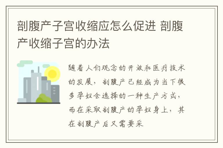 剖腹产子宫收缩应怎么促进 剖腹产收缩子宫的办法