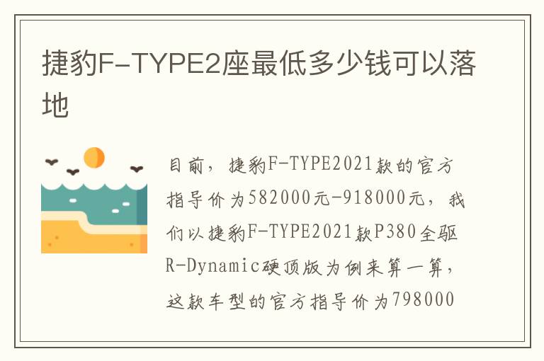 捷豹F-TYPE2座最低多少钱可以落地