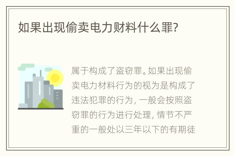 如果出现偷卖电力财料什么罪？